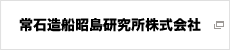 常石造船昭島研究所株式会社